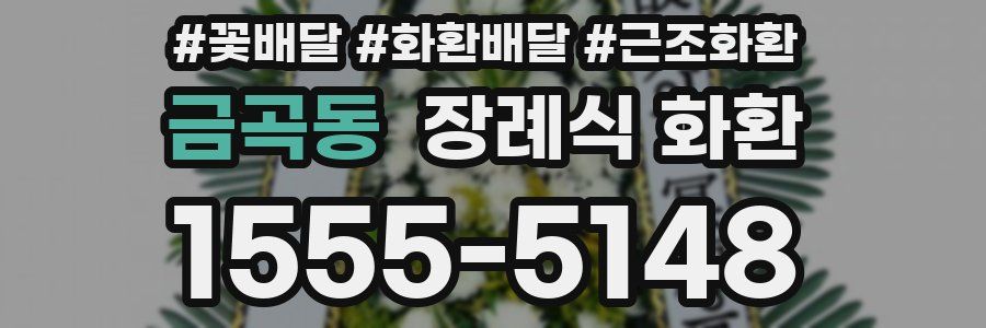 금곡동 장례식 화환