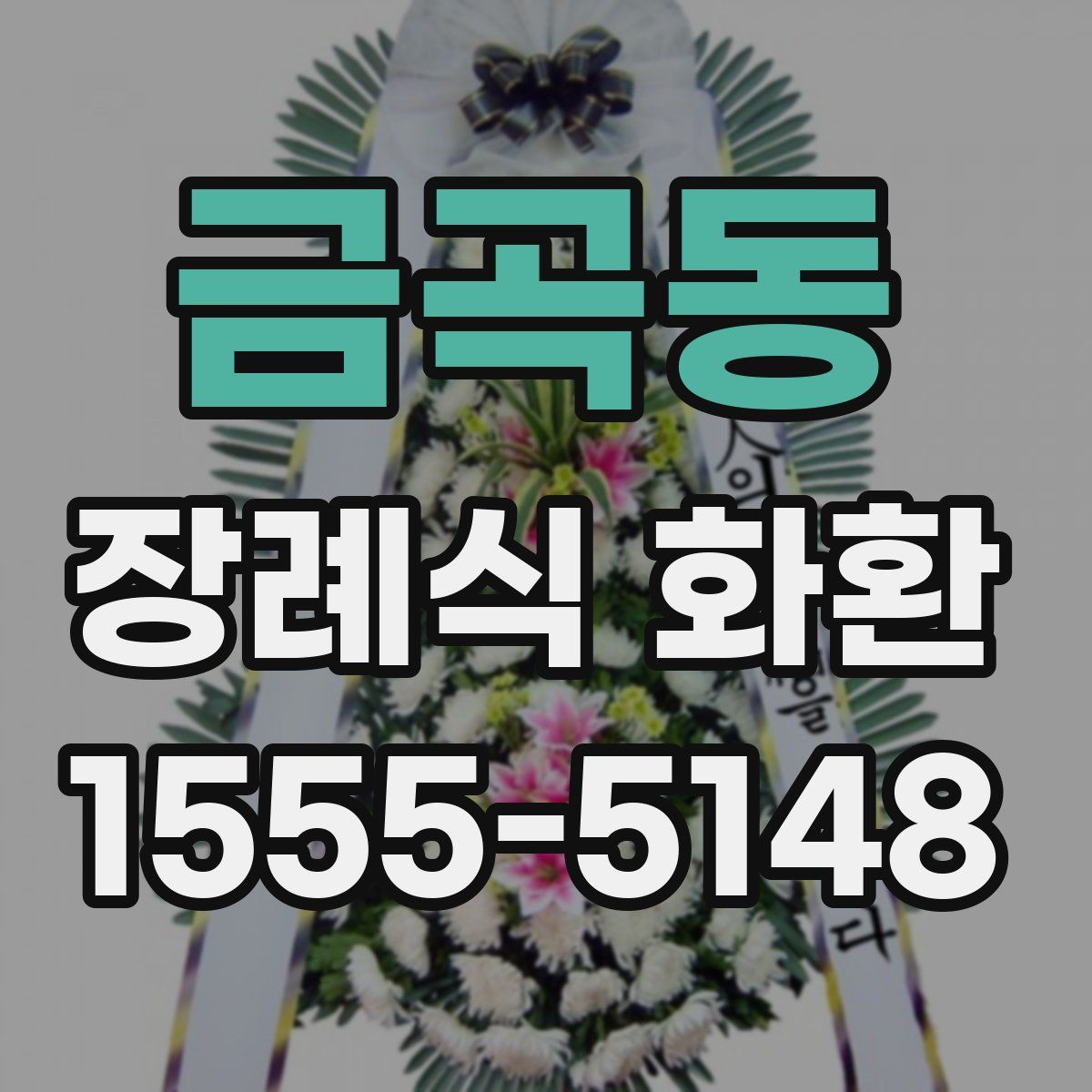 금곡동 장례식 화환