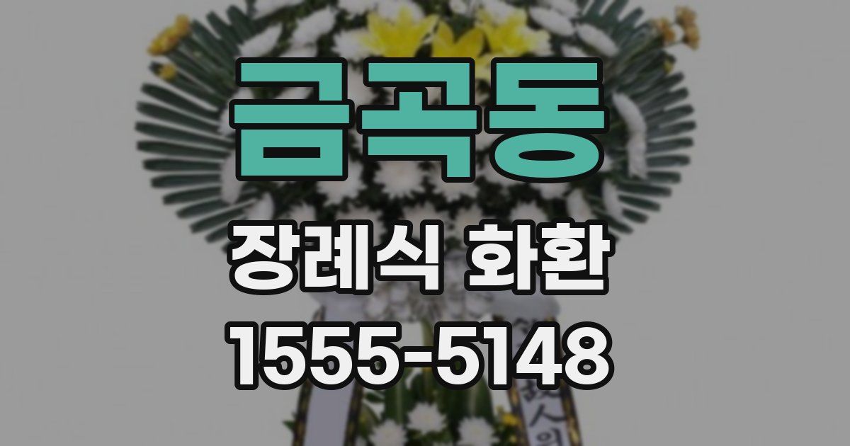 금곡동 장례식 화환