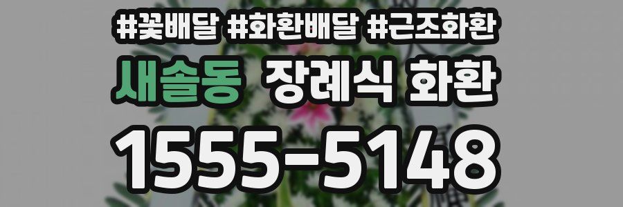새솔동 장례식 화환