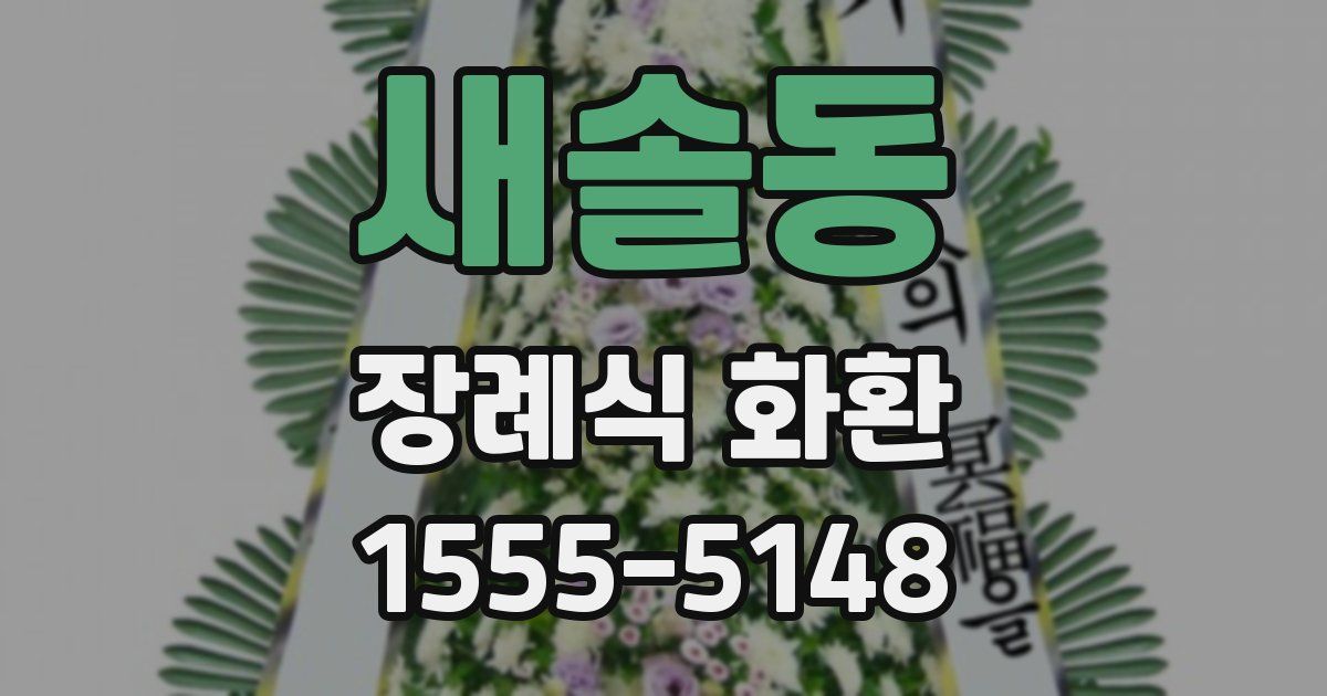 새솔동 장례식 화환