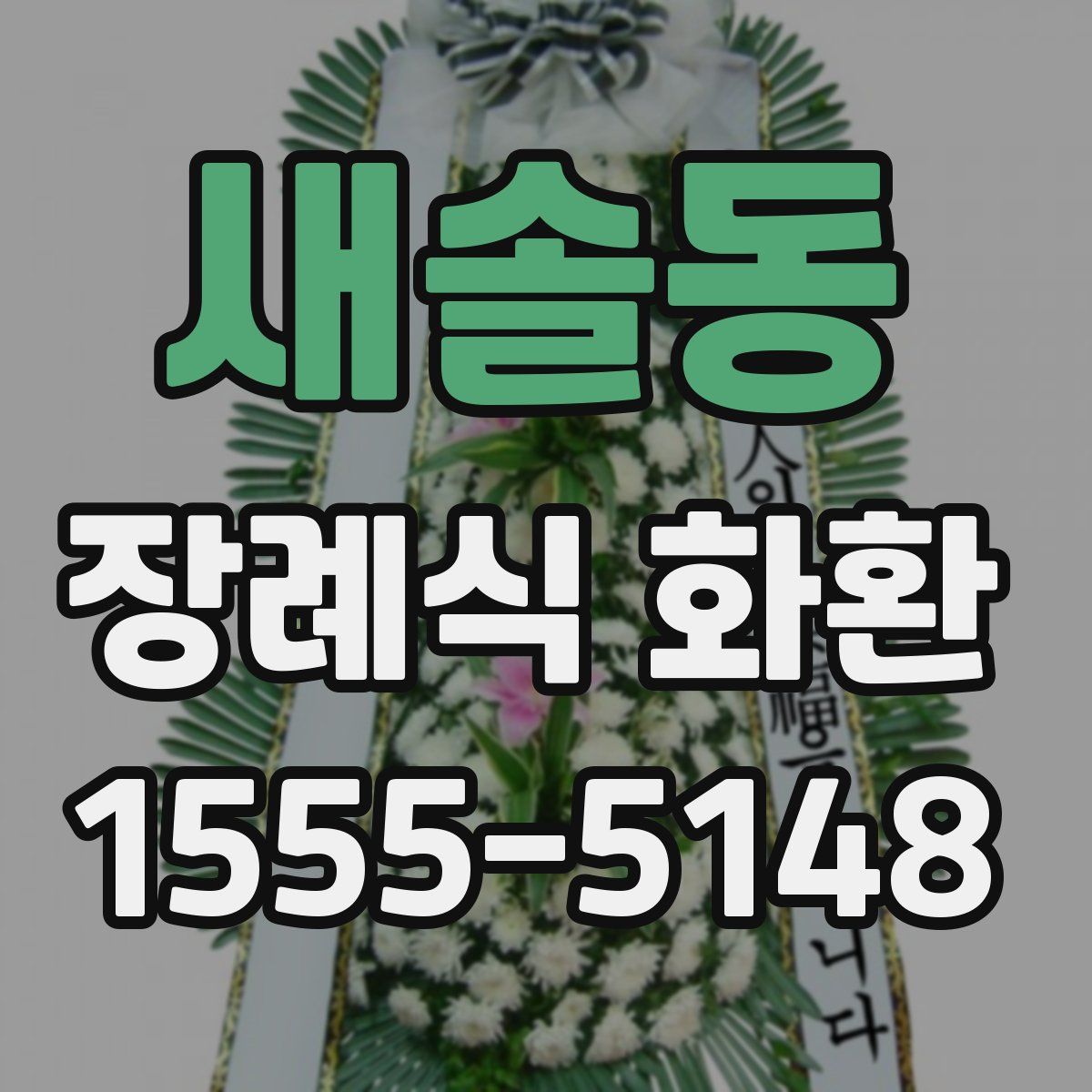 새솔동 장례식 화환