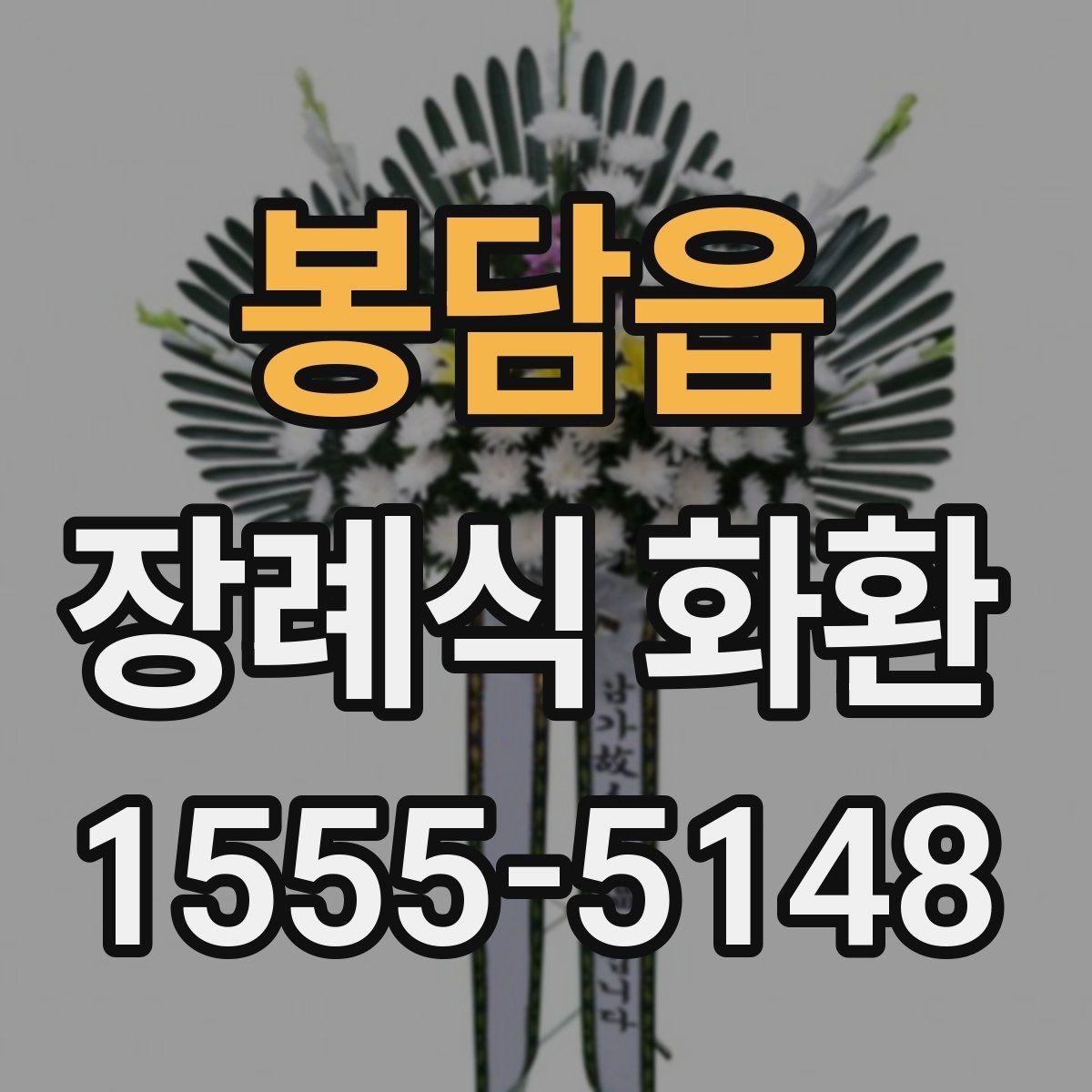 봉담읍 장례식 화환 준비에서 배송까지 흐름 정리