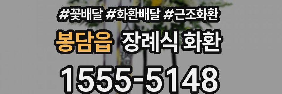 봉담읍 장례식 화환