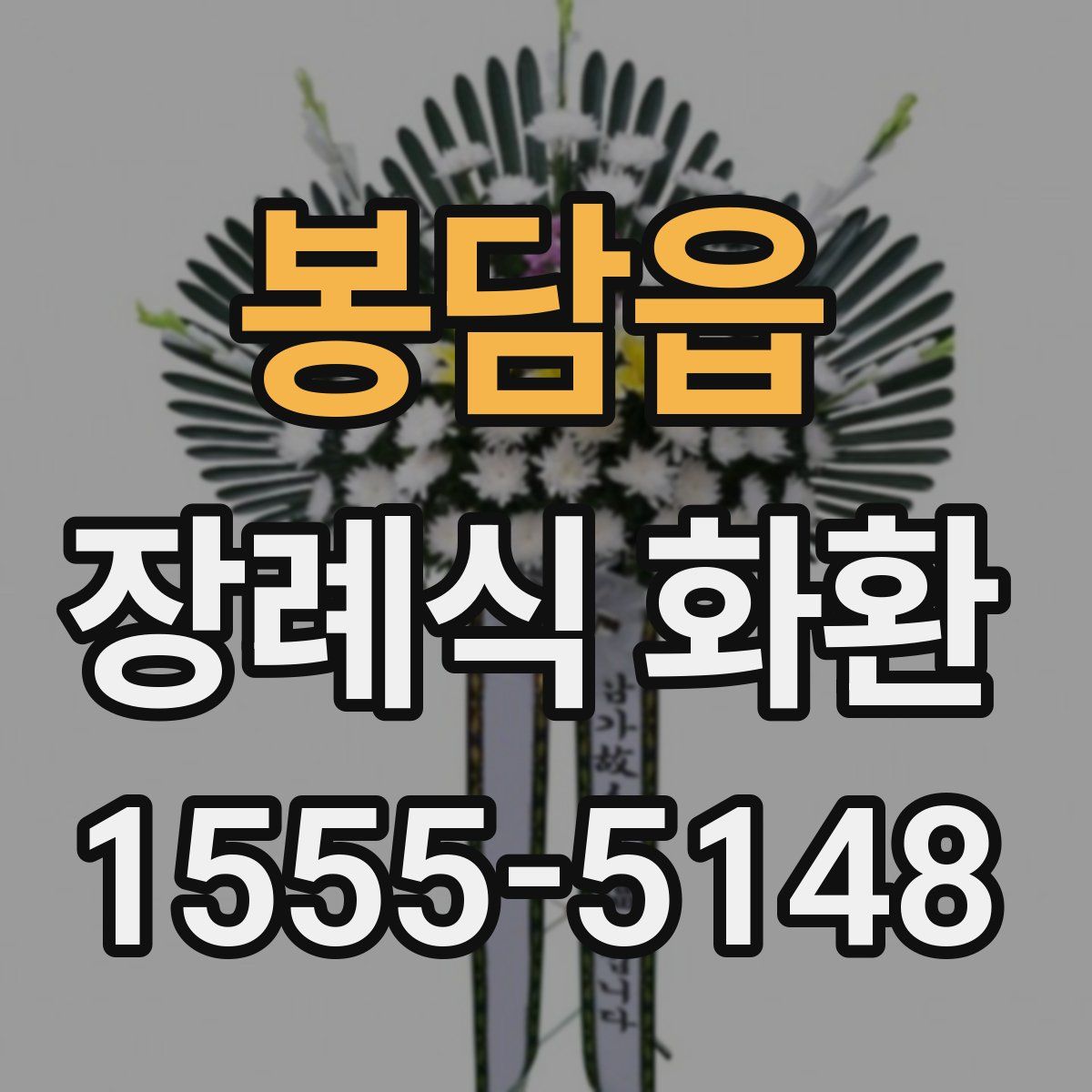 봉담읍 장례식 화환