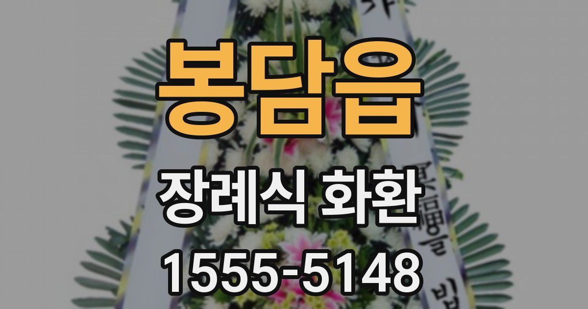 봉담읍 장례식 화환