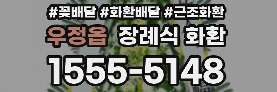 우정읍 장례식 화환