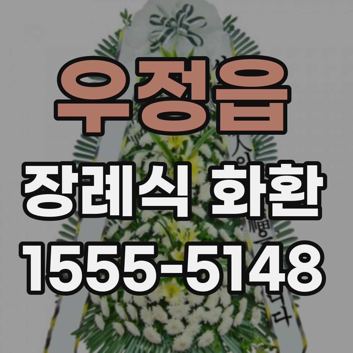 우정읍 장례식 화환