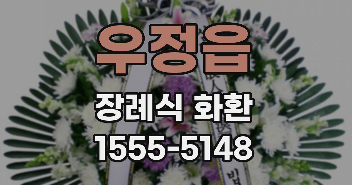우정읍 장례식 화환