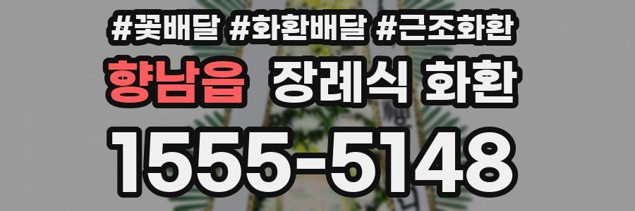 향남읍 장례식 화환