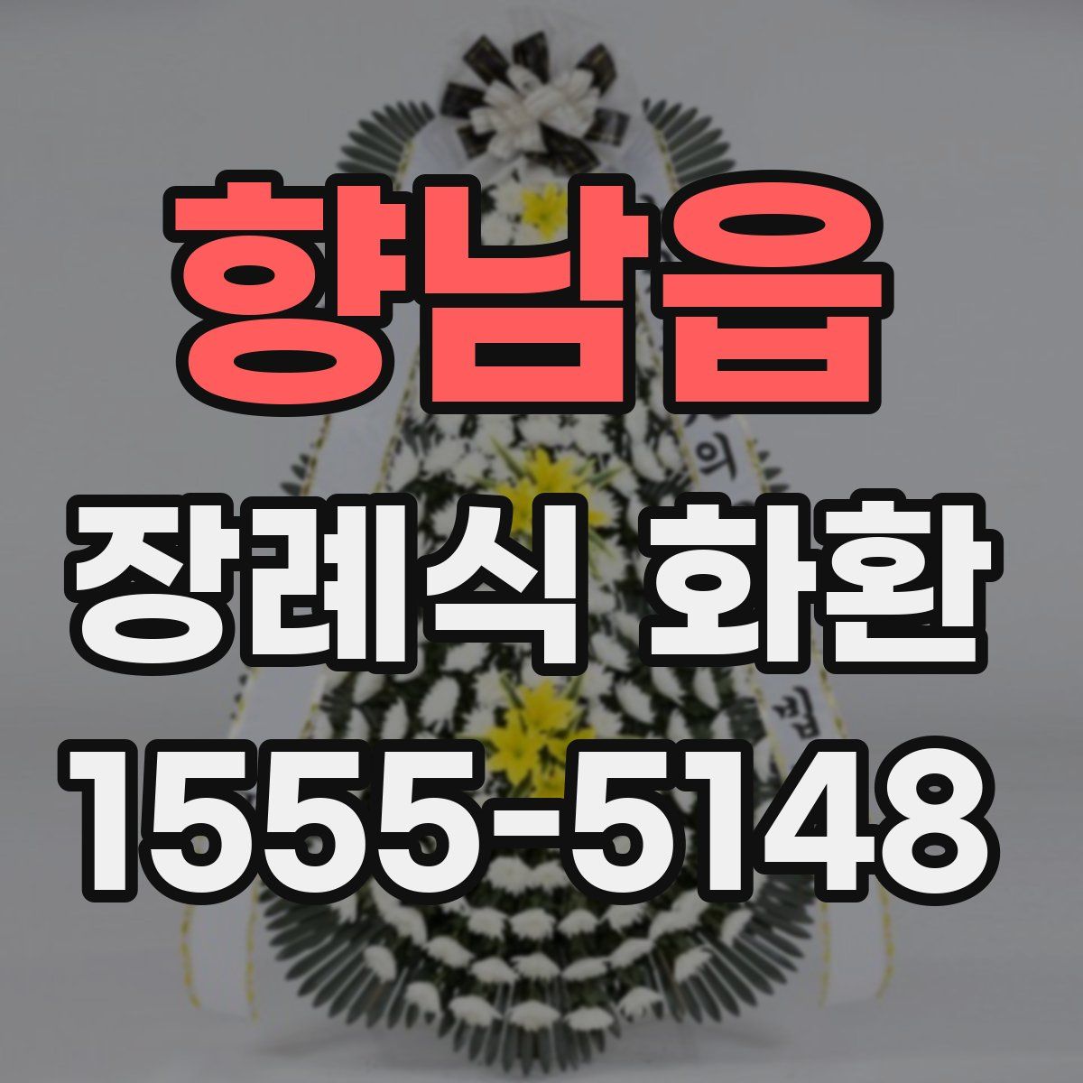 향남읍 장례식 화환