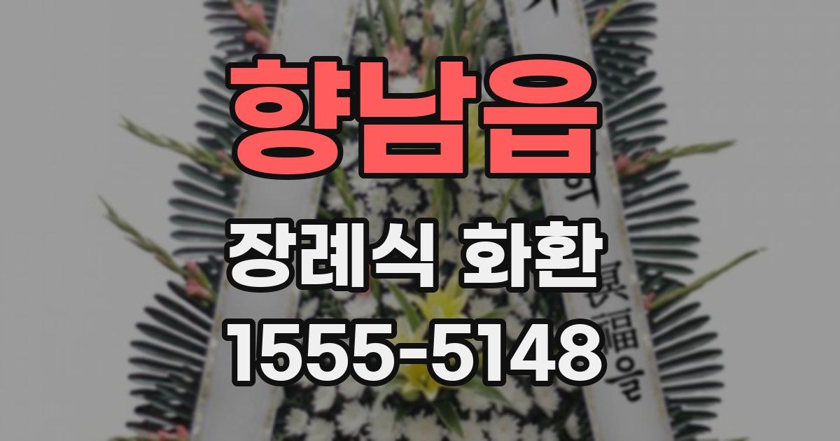 향남읍 장례식 화환