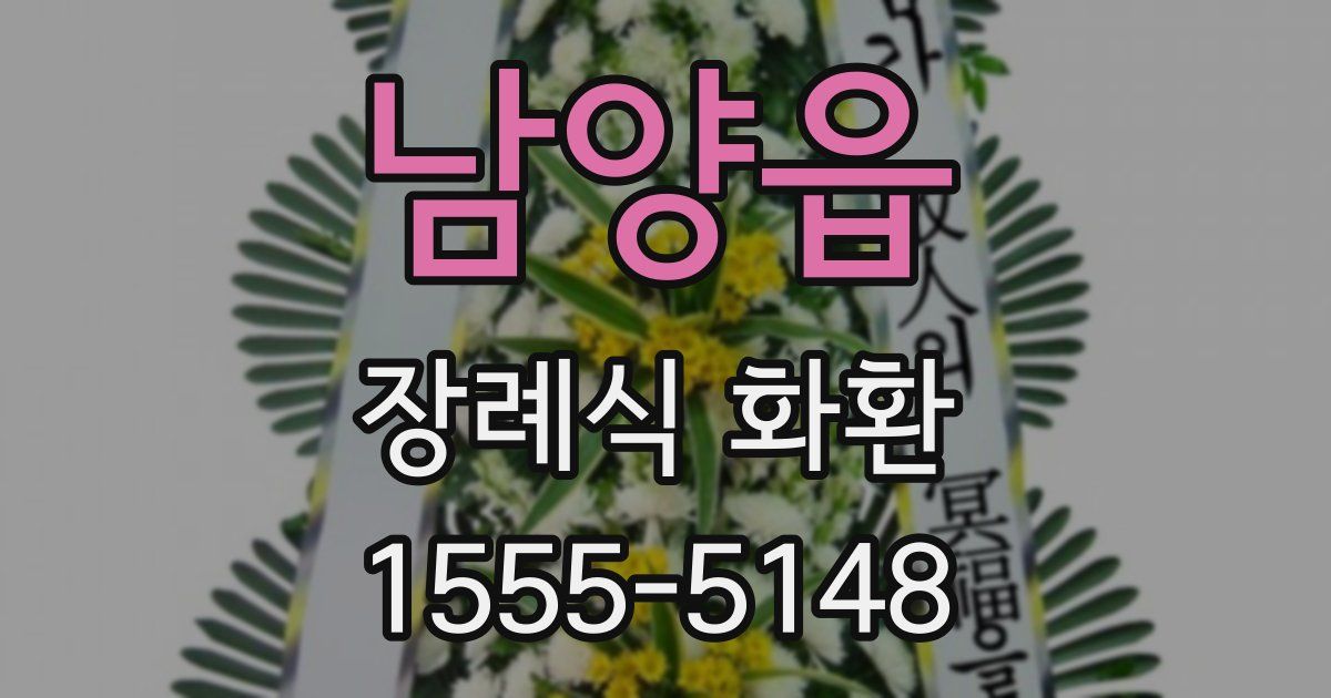 남양읍 장례식 화환