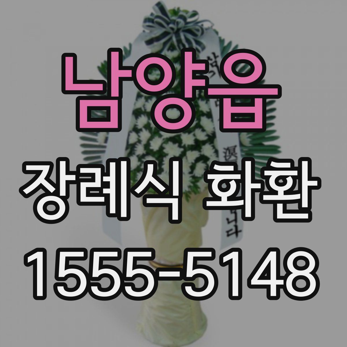 남양읍 장례식 화환