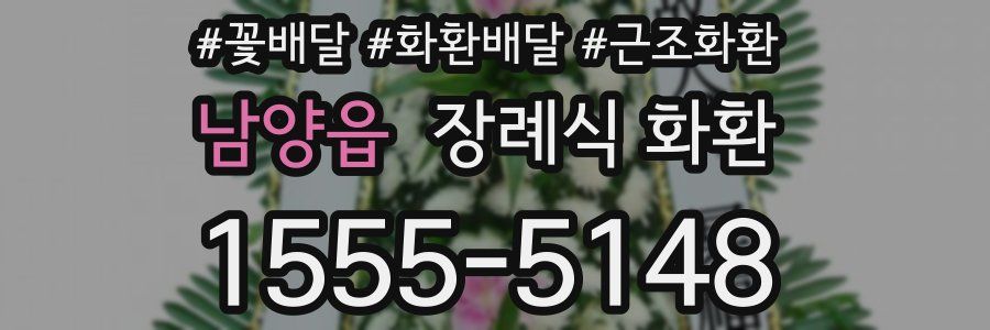 남양읍 장례식 화환