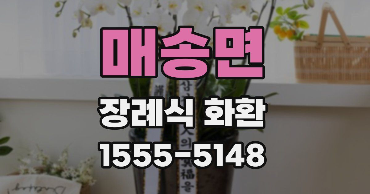 매송면 장례식 화환