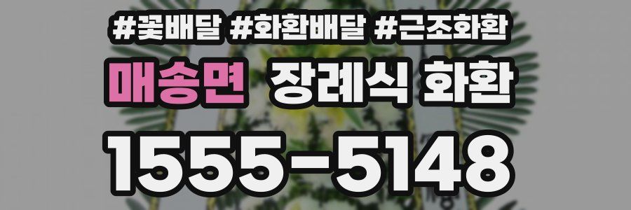 매송면 장례식 화환