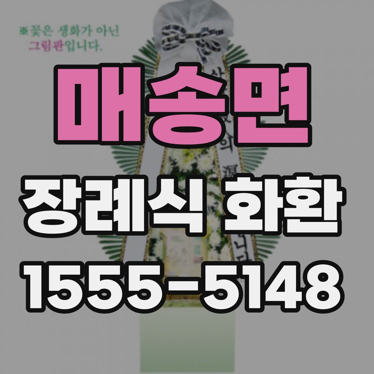 매송면 장례식 화환