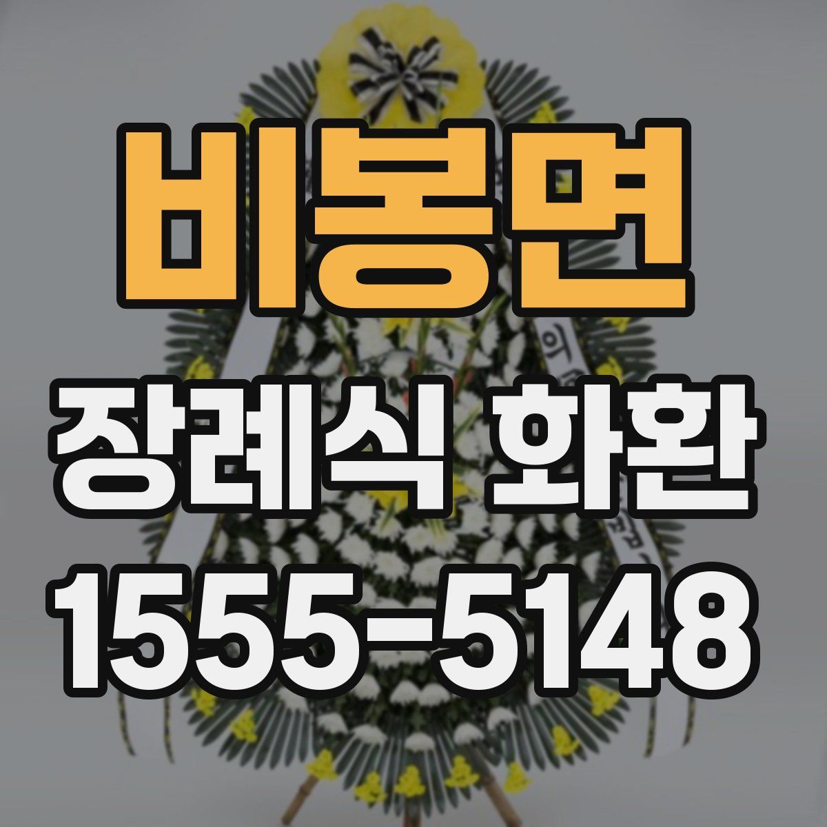 비봉면 장례식 화환