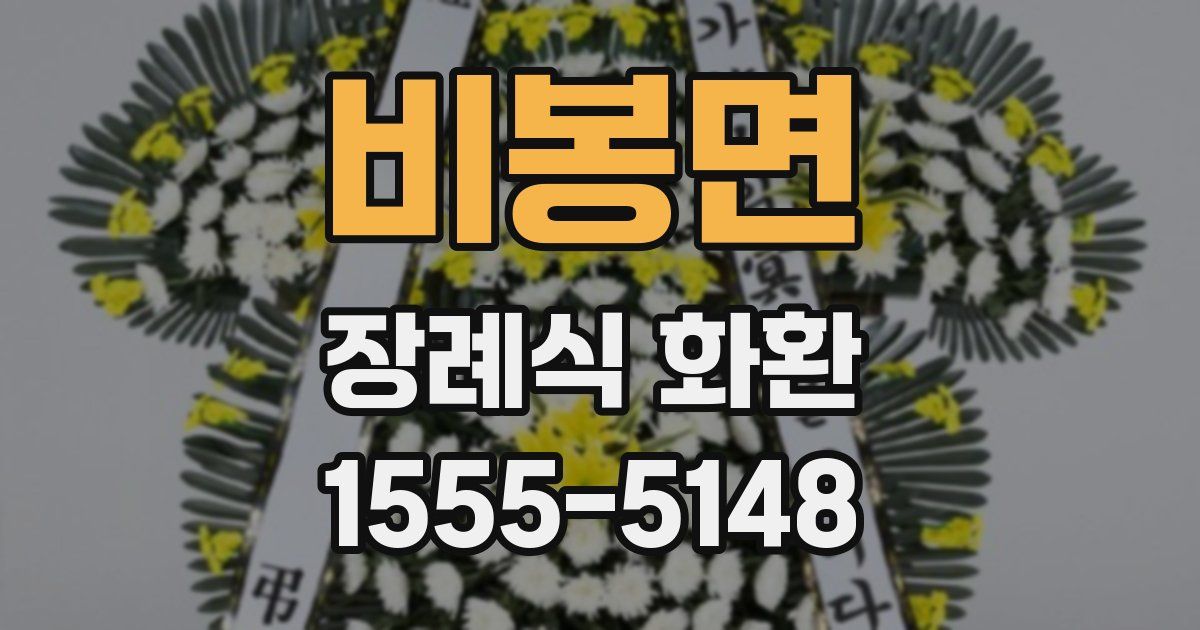 비봉면 장례식 화환