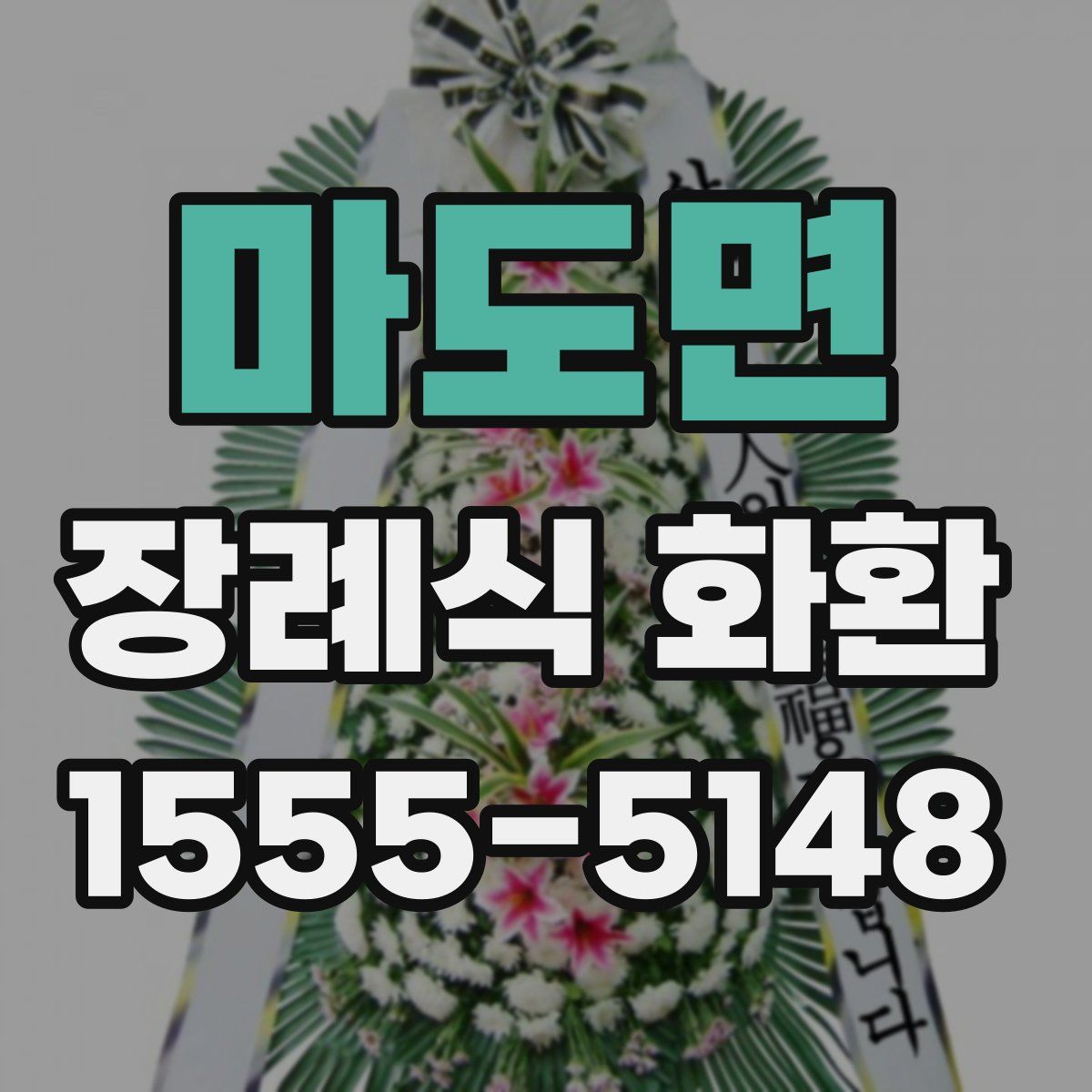 마도면 장례식 화환