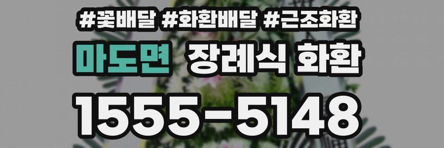 마도면 장례식 화환