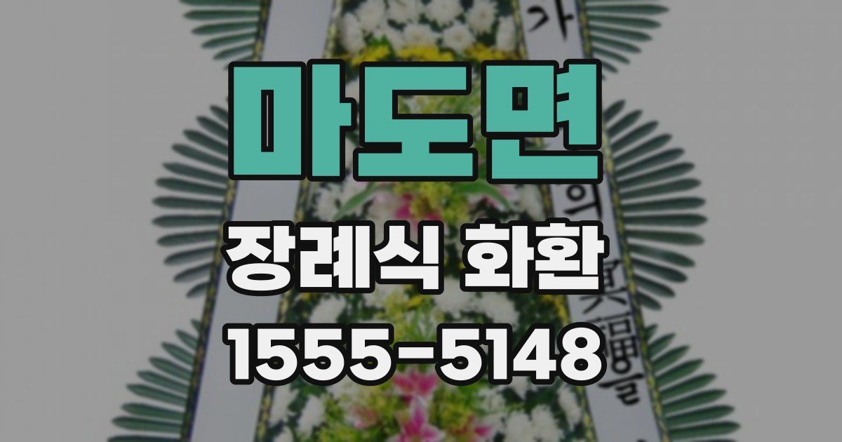 마도면 장례식 화환