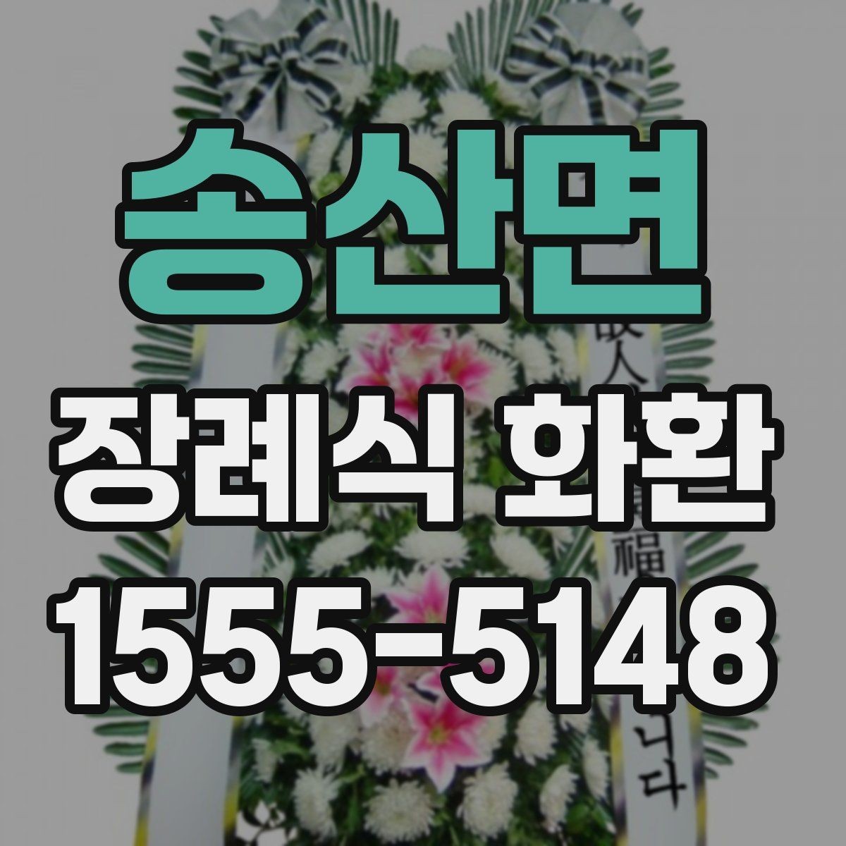 송산면 장례식 화환 지역 배송 범위와 제한 사항