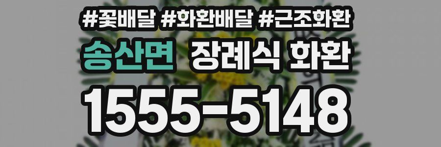 송산면 장례식 화환
