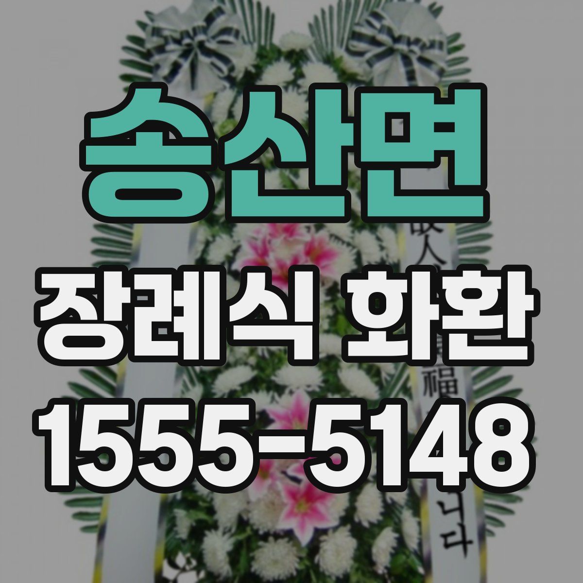 송산면 장례식 화환