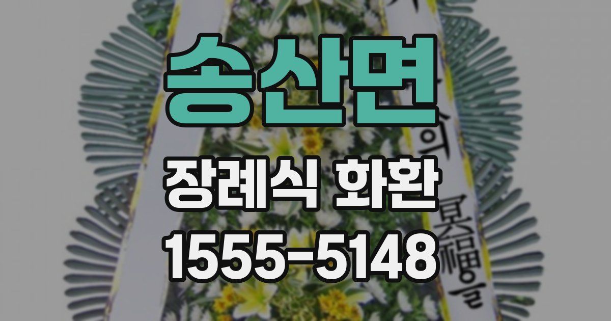 송산면 장례식 화환