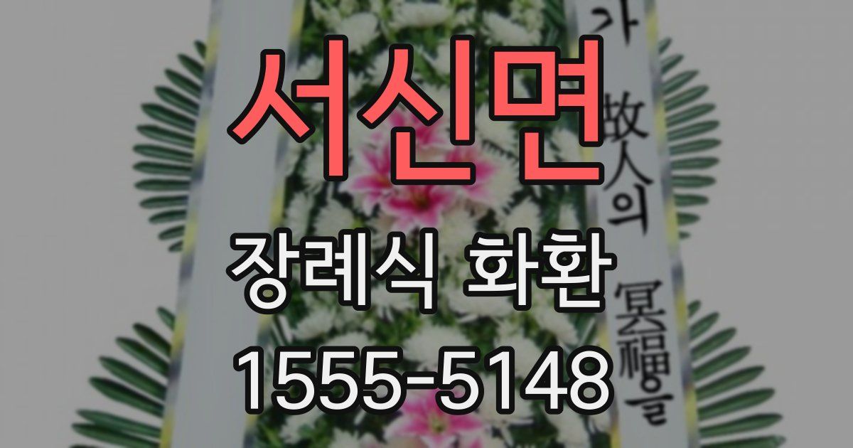 서신면 장례식 화환