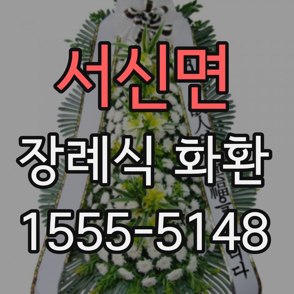 서신면 장례식 화환