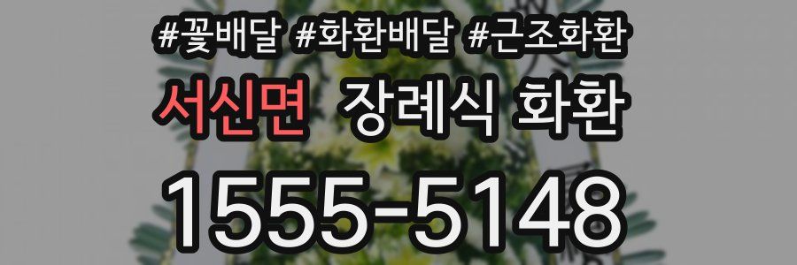 서신면 장례식 화환
