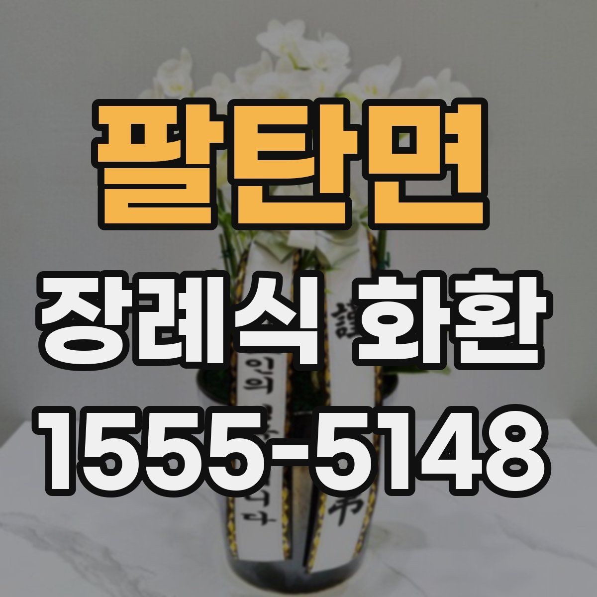 팔탄면 장례식 화환 비교 견적을 볼 때 기준
