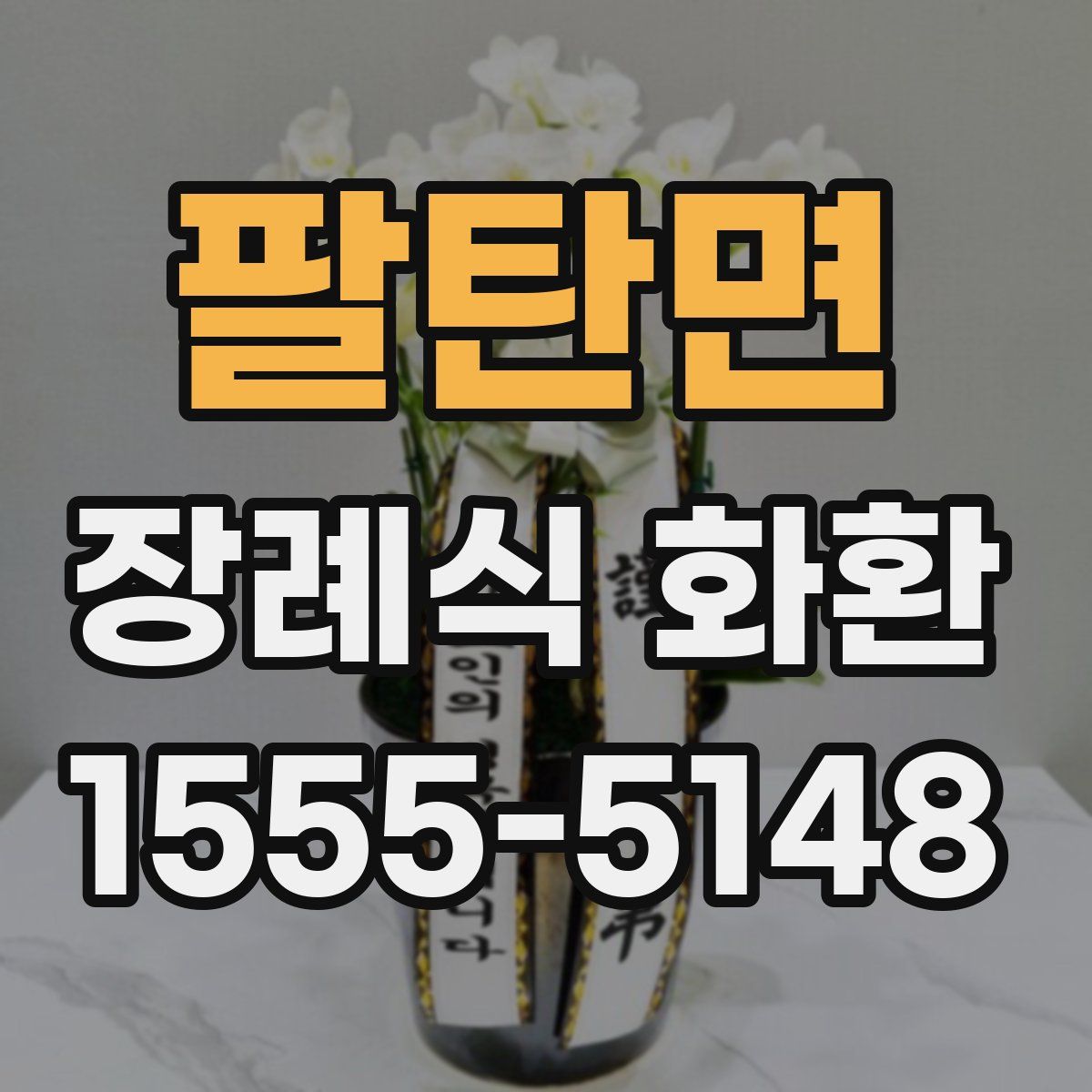 팔탄면 장례식 화환