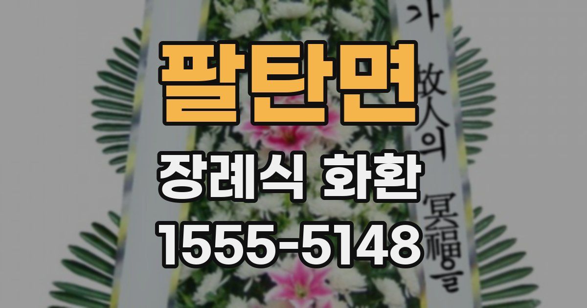 팔탄면 장례식 화환