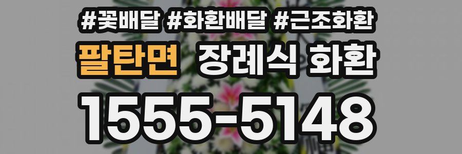 팔탄면 장례식 화환