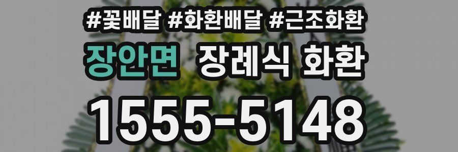장안면 장례식 화환