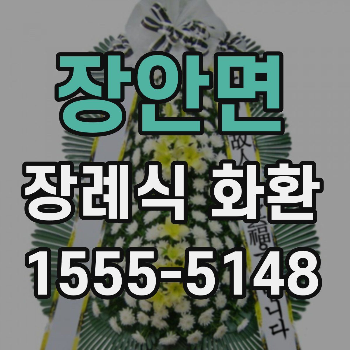 장안면 장례식 화환