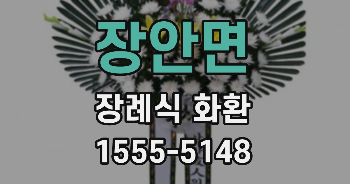 장안면 장례식 화환