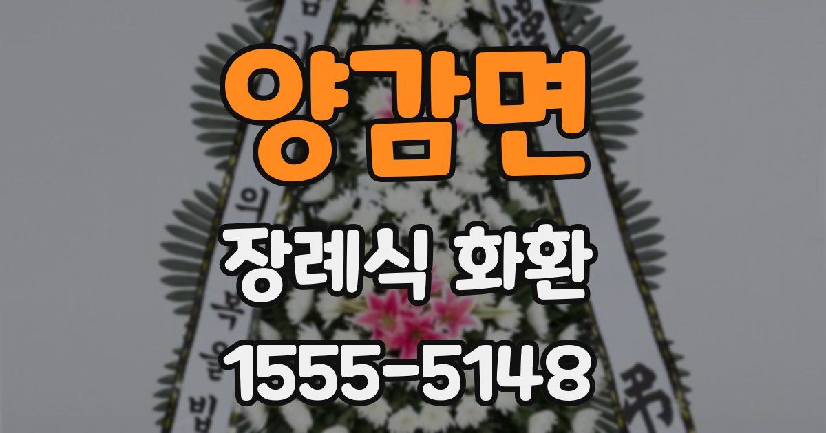 양감면 장례식 화환