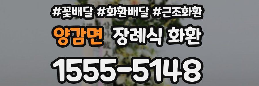 양감면 장례식 화환