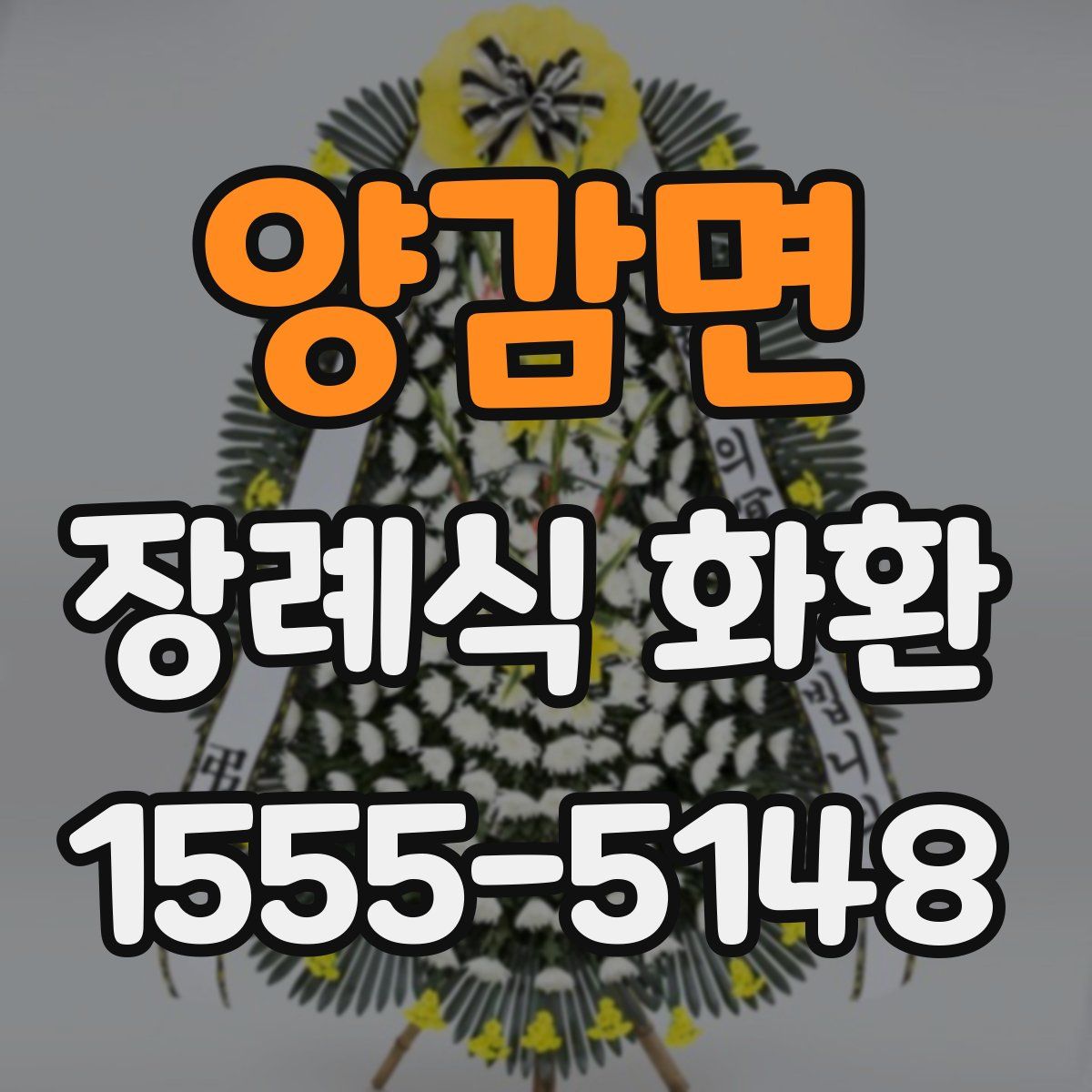 양감면 장례식 화환