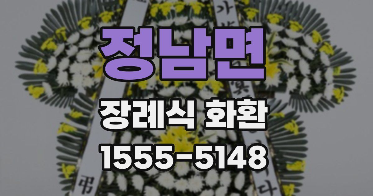 정남면 장례식 화환