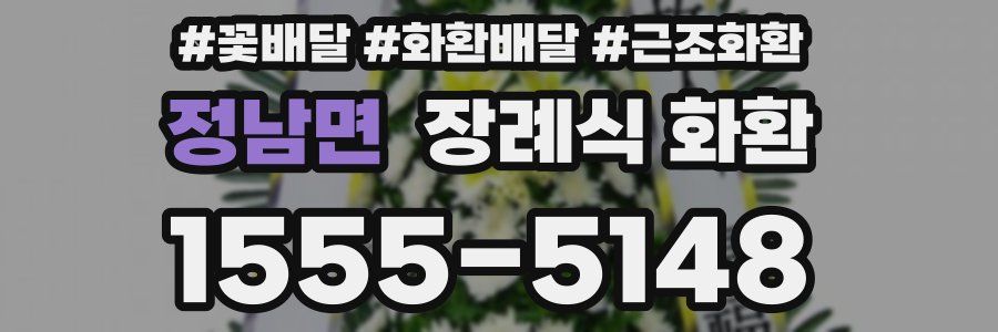 정남면 장례식 화환