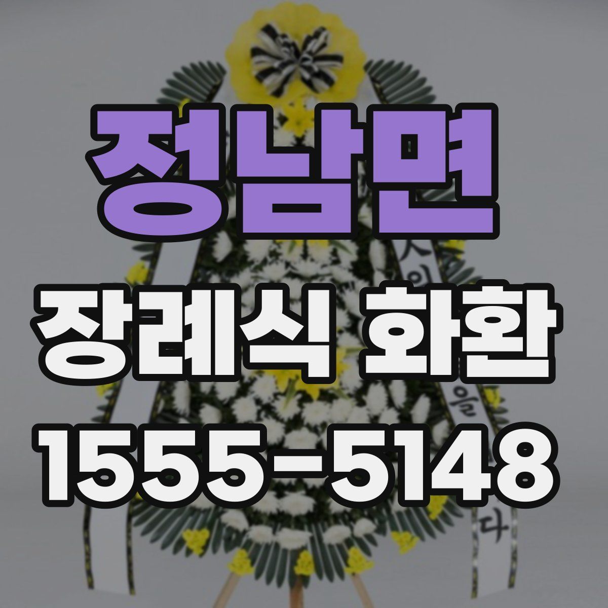 정남면 장례식 화환