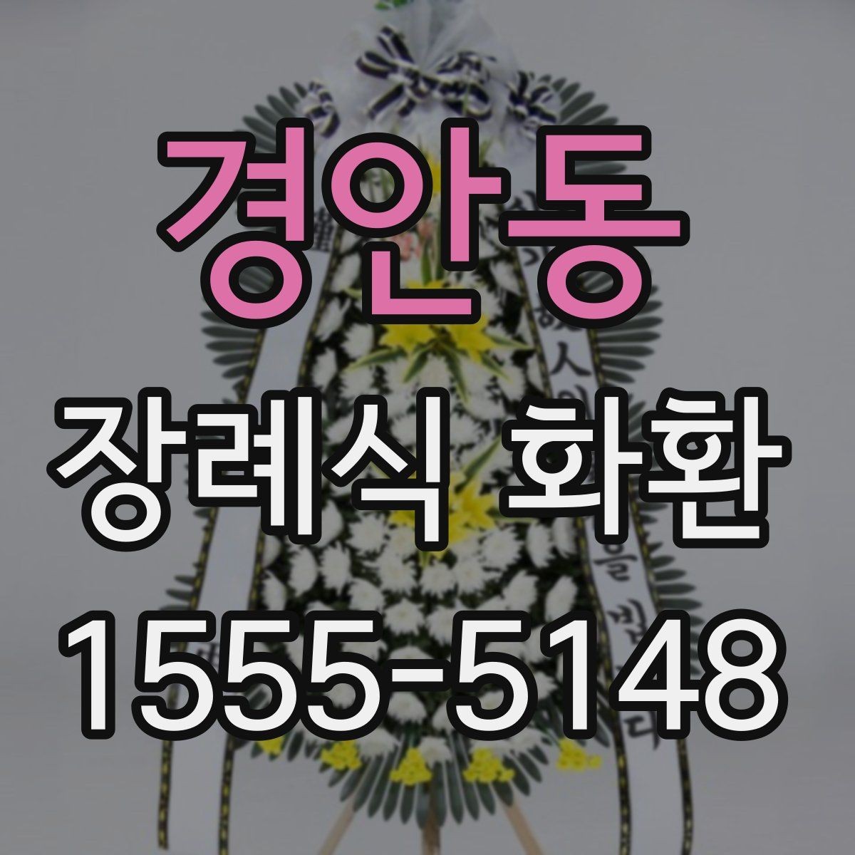 경안동 장례식 화환 예산에 맞춘 구성 살펴보기
