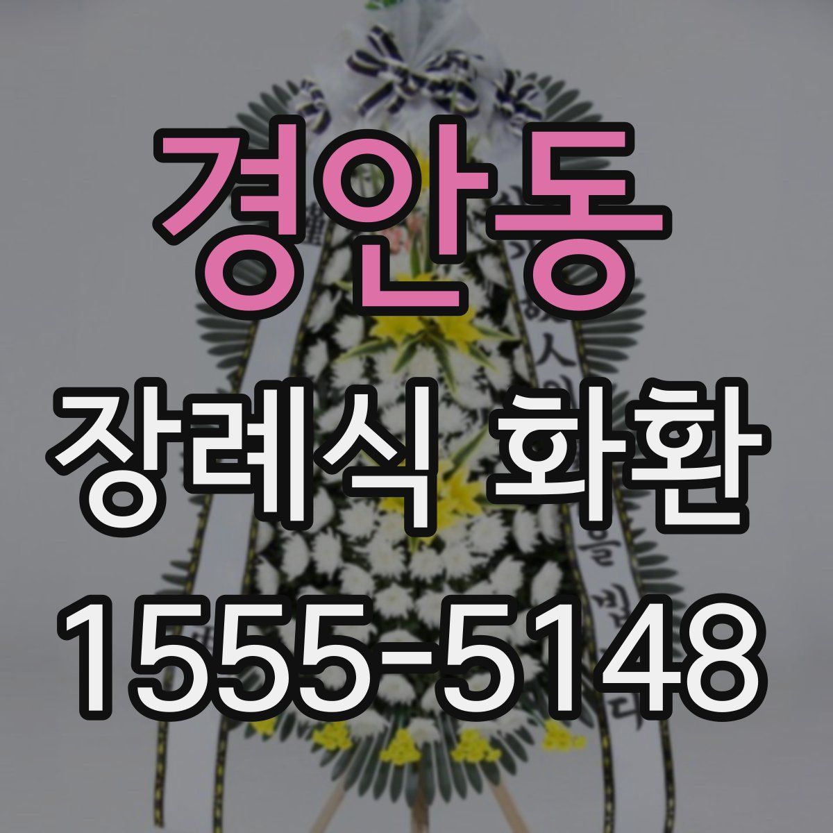 경안동 장례식 화환