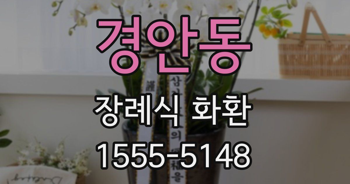 경안동 장례식 화환